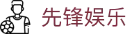 先锋娱乐 - (中国)云浮先锋娱乐科技股份有限公司欢迎您
